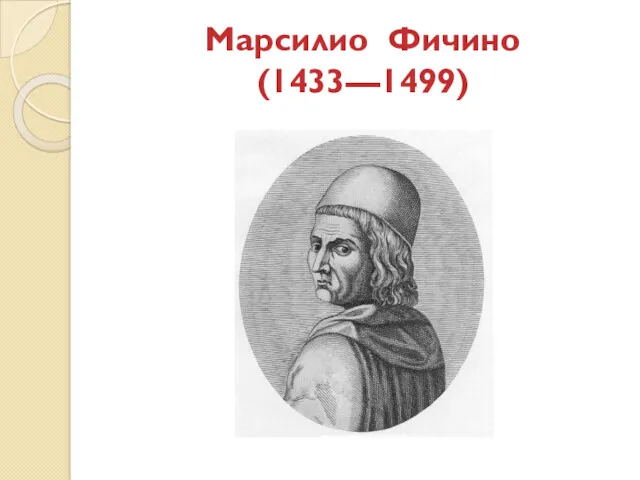 Марсилио Фичино (1433—1499)