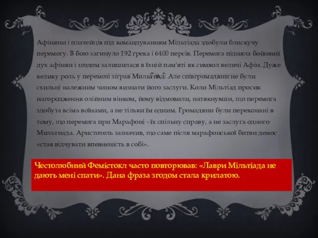 Афіняни і платейців під командуванням Мільтіада здобули блискучу перемогу. В