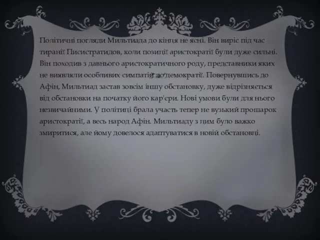 Політичні погляди Мильтиада до кінця не ясні. Він виріс під