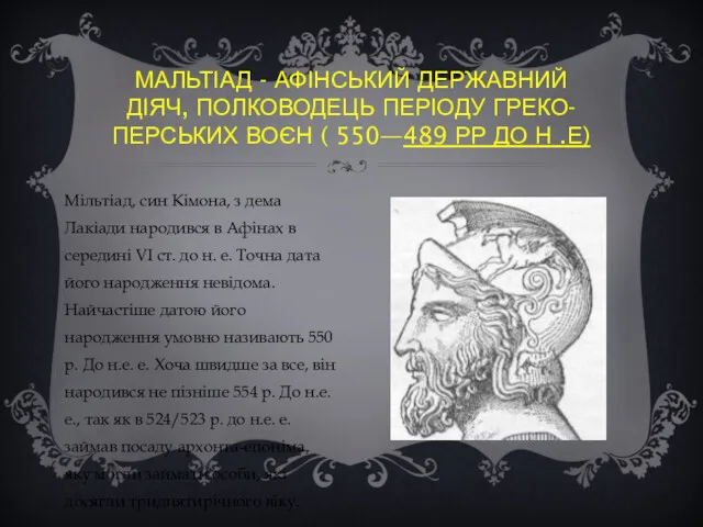 Мільтіад, син Кімона, з дема Лакіади народився в Афінах в