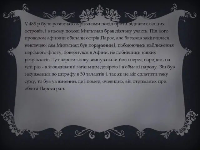 У 489 р було розпочато афінянами похід проти відпалих від