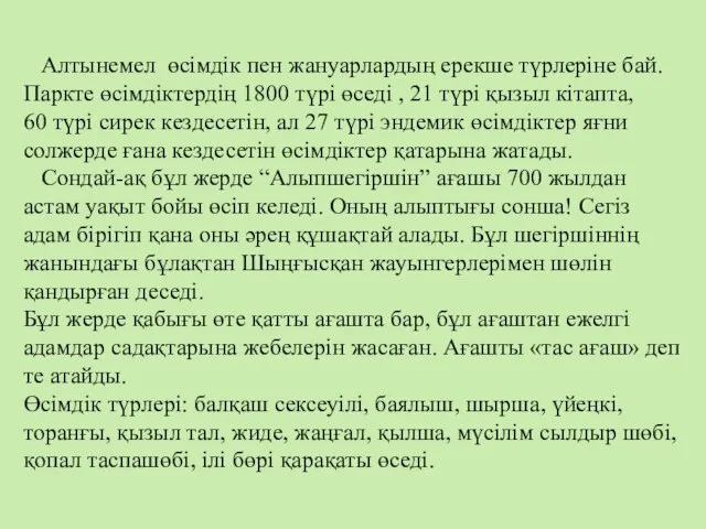 Алтынемел өсімдік пен жануарлардың ерекше түрлеріне бай. Паркте өсімдіктердің 1800