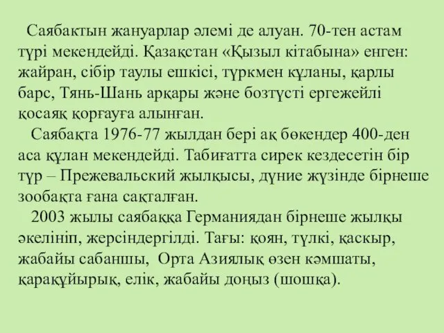 Саябактын жануарлар әлемі де алуан. 70-тен астам түрі мекендейді. Қазақстан