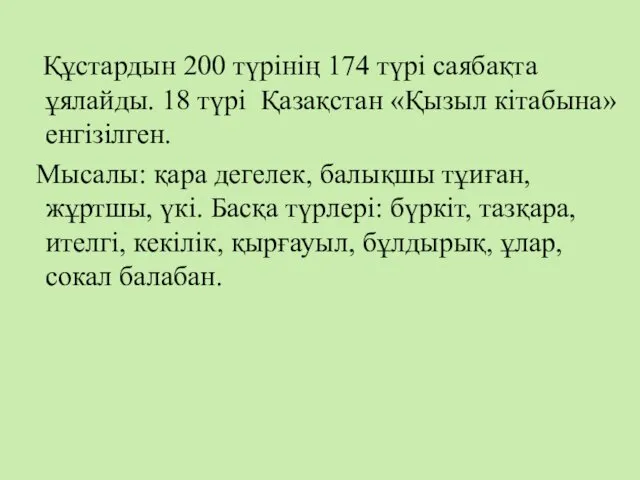 Құстардын 200 түрінің 174 түрі саябақта ұялайды. 18 түрі Қазақстан