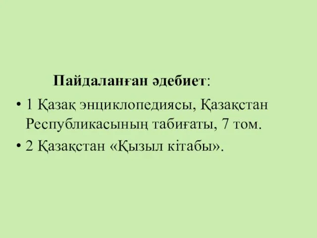 Пайдаланған әдебиет: 1 Қазақ энциклопедиясы, Қазақстан Республикасының табиғаты, 7 том. 2 Қазақстан «Қызыл кітабы».