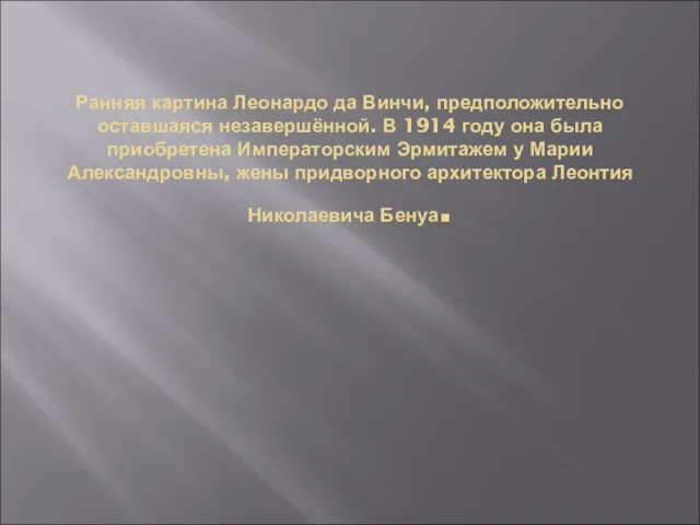 Ранняя картина Леонардо да Винчи, предположительно оставшаяся незавершённой. В 1914