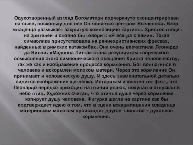 Одухотворенный взгляд Богоматери подчеркнуто сконцентрирован на сыне, поскольку для нее