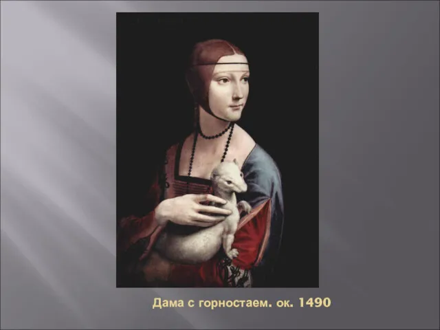 Дама с горностаем. ок. 1490