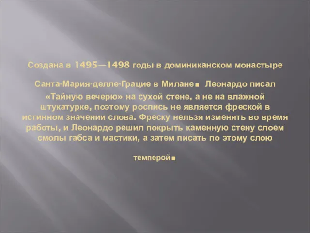 Создана в 1495—1498 годы в доминиканском монастыре Санта-Мария-делле-Грацие в Милане.