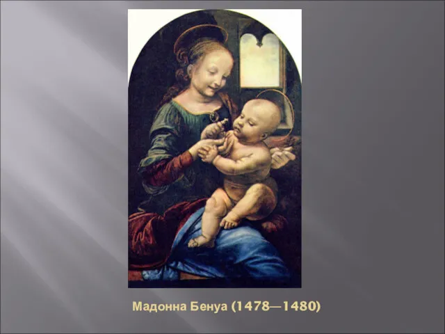 Мадонна Бенуа (1478—1480)