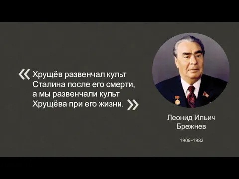 Хрущёв развенчал культ Сталина после его смерти, а мы развенчали