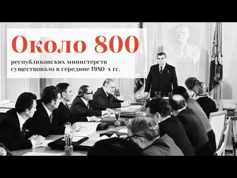 Около 800 республиканских министерств существовало в середине 1980-х гг.