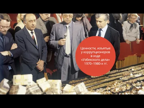 Ценности, изъятые у коррупционеров в ходе «Узбекского дела» 1970–1980-х гг.