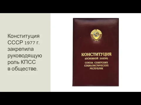 Конституция СССР 1977 г. закрепила руководящую роль КПСС в обществе.