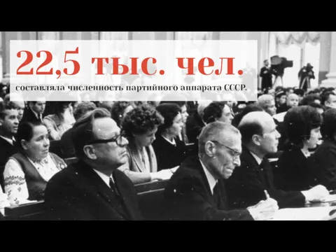 22,5 тыс. чел. составляла численность партийного аппарата СССР.