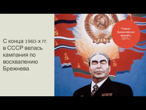 С конца 1960-х гг. в СССР велась кампания по восхвалению Брежнева. Плакат брежневских времён, 1977 г.