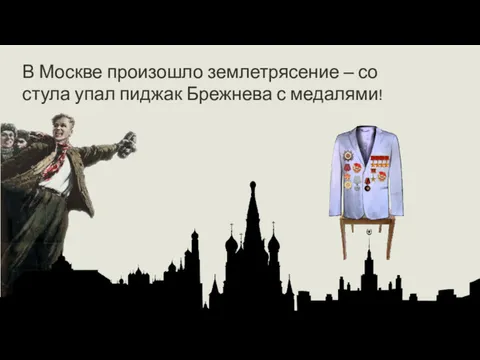 В Москве произошло землетрясение – со стула упал пиджак Брежнева с медалями!