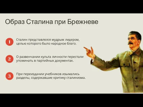 Образ Сталина при Брежневе Сталин представлялся мудрым лидером, целью которого
