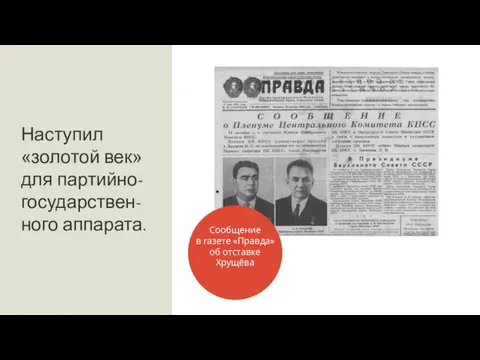 Наступил «золотой век» для партийно-государствен-ного аппарата. Сообщение в газете «Правда» об отставке Хрущёва