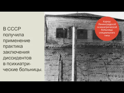 В СССР получила применение практика заключения диссидентов в психиатри- ческие