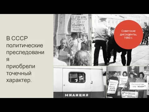 В СССР политические преследования приобрели точечный характер. Советские диссиденты, 1980 г.