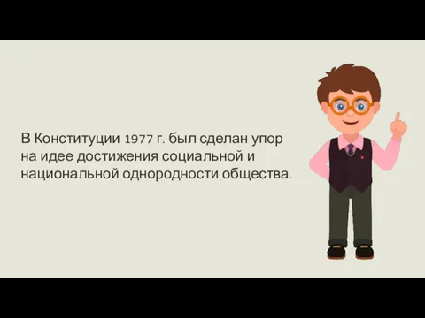 В Конституции 1977 г. был сделан упор на идее достижения социальной и национальной однородности общества.