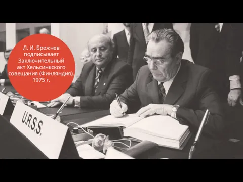 Л. И. Брежнев подписывает Заключительный акт Хельсинкского совещания (Финляндия), 1975 г.