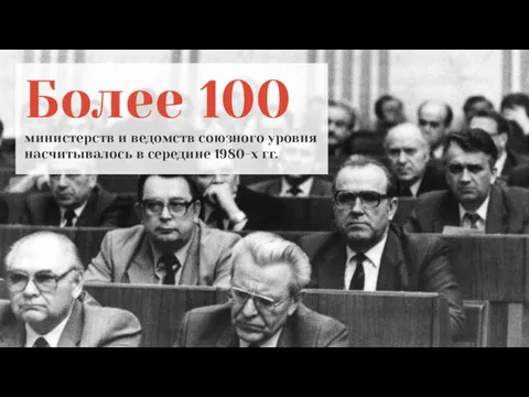 Более 100 министерств и ведомств союзного уровня насчитывалось в середине 1980-х гг.