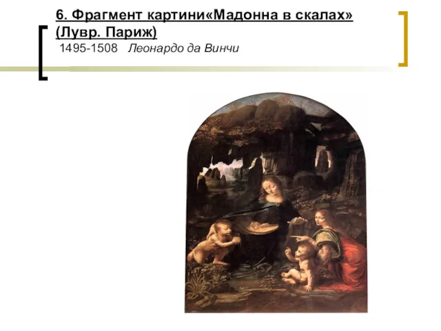 6. Фрагмент картини«Мадонна в скалах» (Лувр. Париж) 1495-1508 Леонардо да Винчи