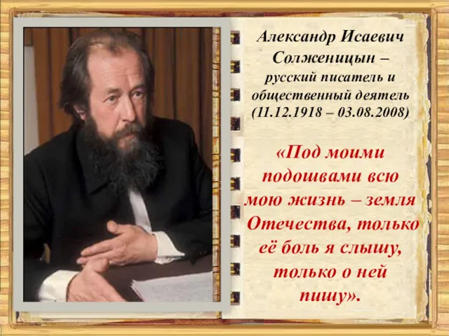 Александр Исаевич Солженицын – русский писатель и общественный деятель (11.12.1918