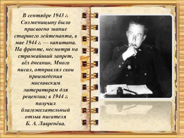 В сентябре 1943 г. Солженицыну было присвоено звание старшего лейтенанта,