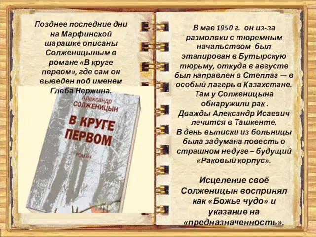 Позднее последние дни на Марфинской шарашке описаны Солженицыным в романе