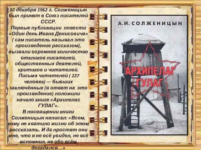 30 декабря 1962 г. Солженицын был принят в Союз писателей