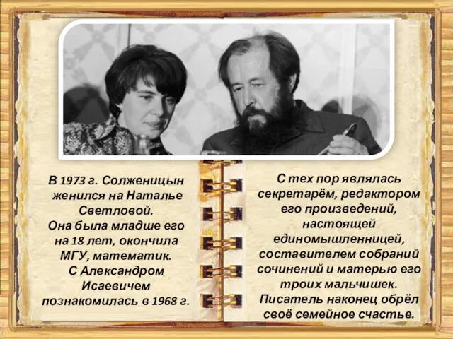 В 1973 г. Солженицын женился на Наталье Светловой. Она была