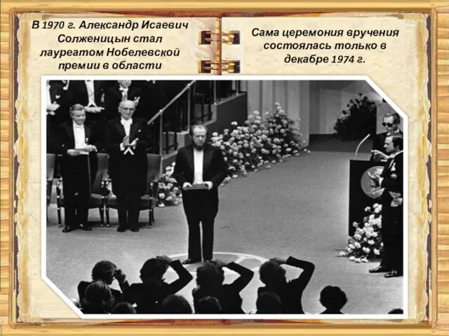 В 1970 г. Александр Исаевич Солженицын стал лауреатом Нобелевской премии