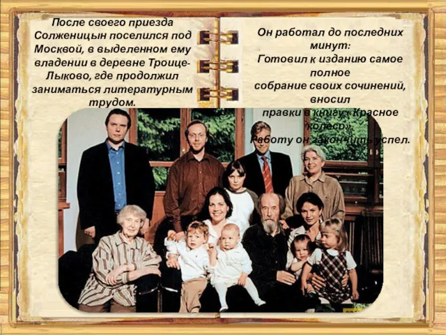 После своего приезда Солженицын поселился под Москвой, в выделенном ему