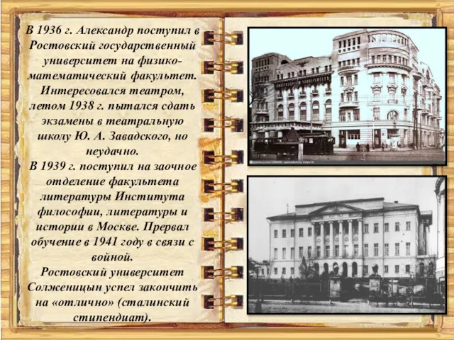 В 1936 г. Александр поступил в Ростовский государственный университет на