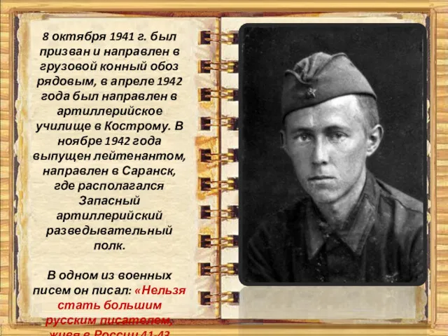 8 октября 1941 г. был призван и направлен в грузовой