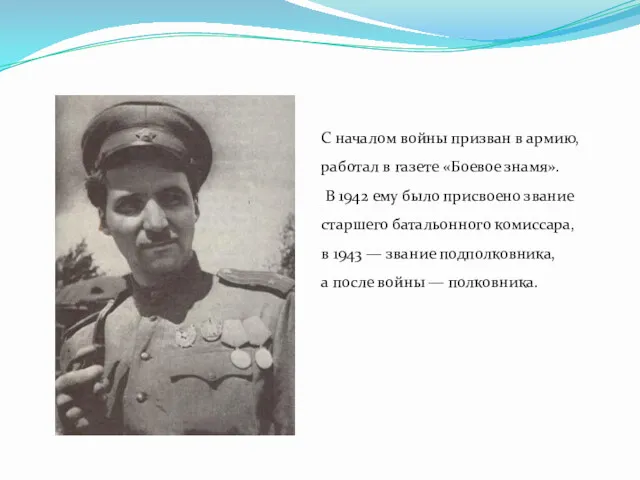 С началом войны призван в армию, работал в газете «Боевое