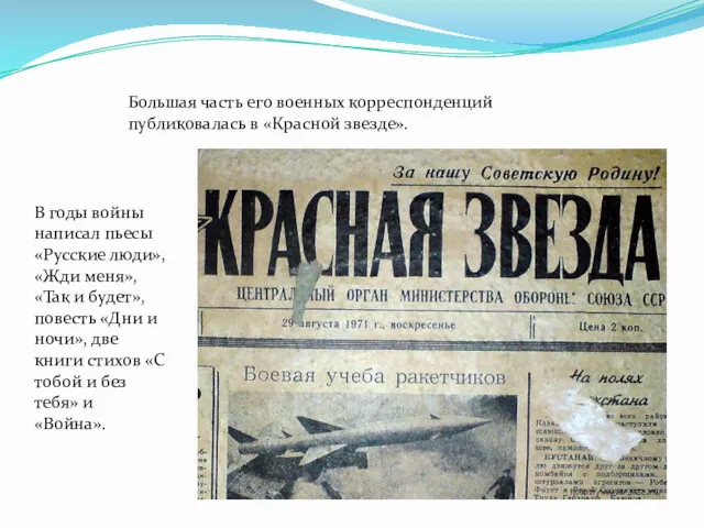 Большая часть его военных корреспонденций публиковалась в «Красной звезде». В