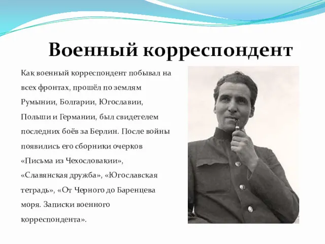 Как военный корреспондент побывал на всех фронтах, прошёл по землям