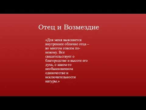 Отец и Возмездие «Для меня выясняется внутреннее обличие отца –