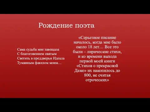 Рождение поэта «Серьезное писание началось, когда мне было около 18