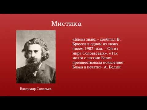 Мистика «Блока знаю, - сообщал В. Брюсов в одном из