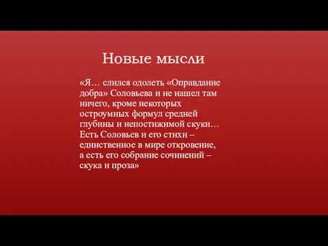 Новые мысли «Я… слился одолеть «Оправдание добра» Соловьева и не