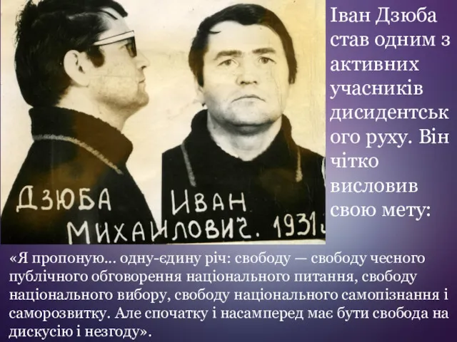 Іван Дзюба став одним з активних учасників дисидентського руху. Він