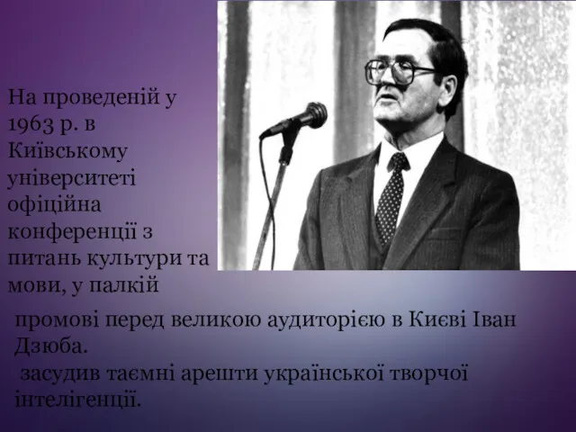 На проведеній у 1963 р. в Київському університеті офіційна конференції