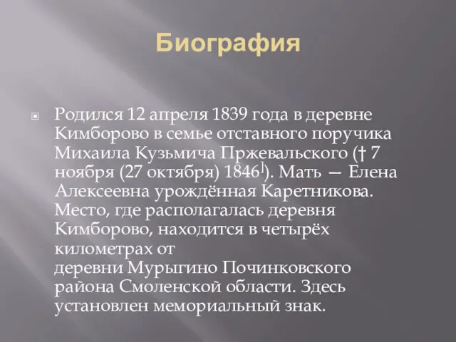 Биография Родился 12 апреля 1839 года в деревне Кимборово в