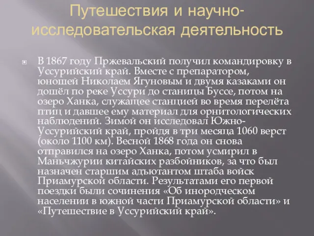 Путешествия и научно-исследовательская деятельность В 1867 году Пржевальский получил командировку