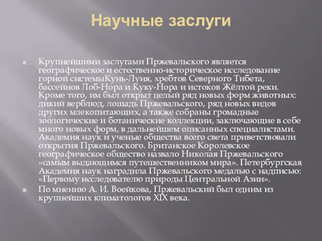 Научные заслуги Крупнейшими заслугами Пржевальского является географическое и естественно-историческое исследование